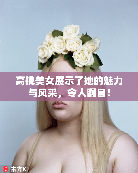 高挑美女展示了她的魅力与风采，令人瞩目！