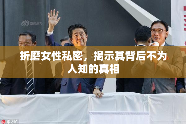 折磨女性私密，揭示其背后不为人知的真相