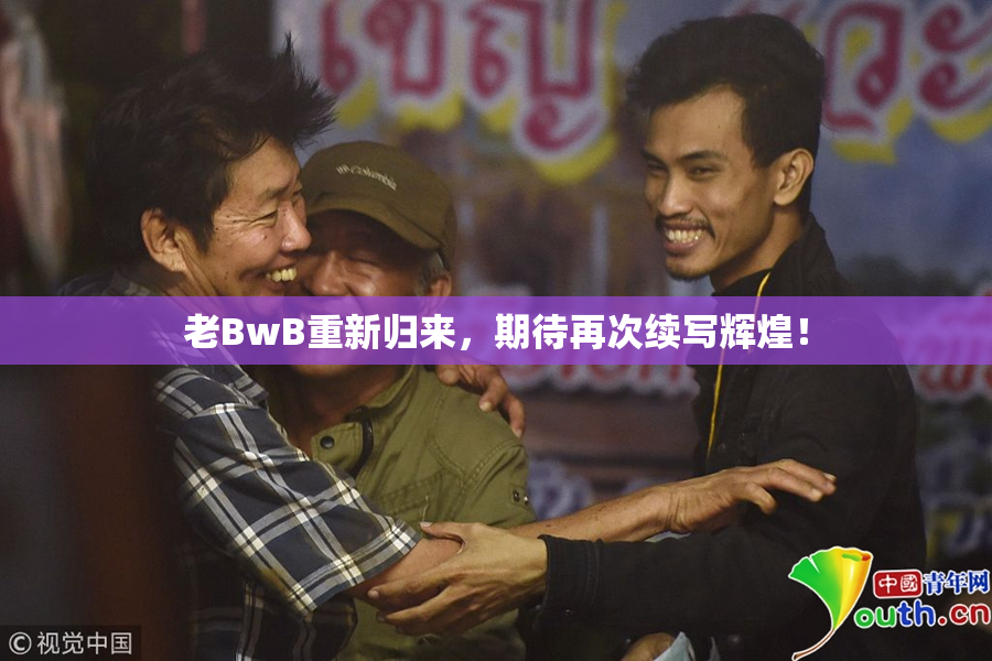 老BwB重新归来，期待再次续写辉煌！
