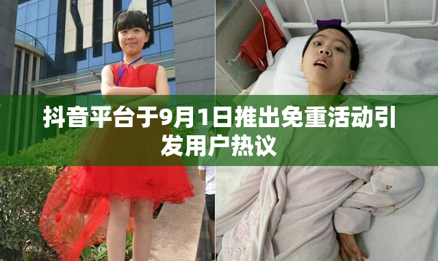 抖音平台于9月1日推出免重活动引发用户热议