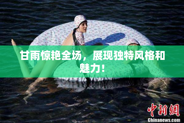 甘雨惊艳全场，展现独特风格和魅力！