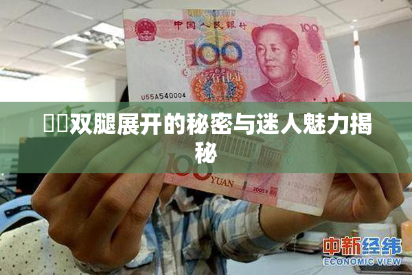 妺妺双腿展开的秘密与迷人魅力揭秘