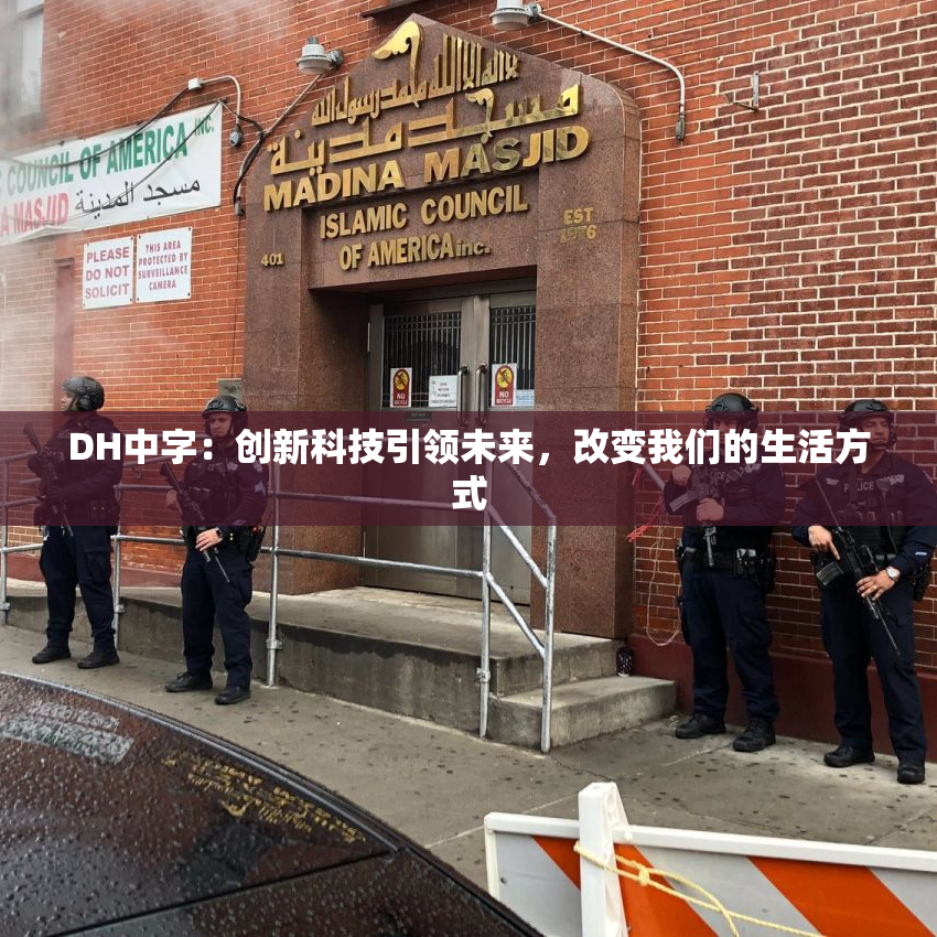 DH中字：创新科技引领未来，改变我们的生活方式