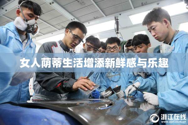女人荫蒂生活增添新鲜感与乐趣