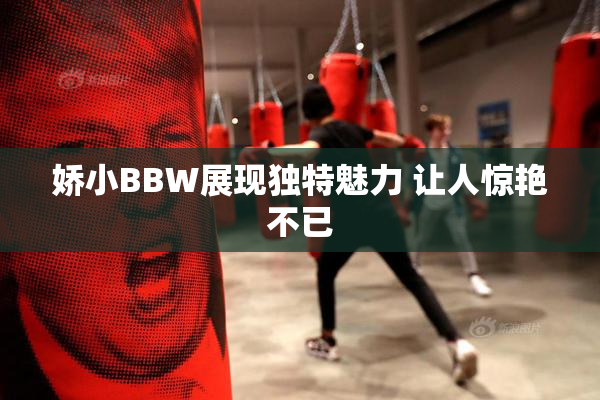 娇小BBW展现独特魅力 让人惊艳不已