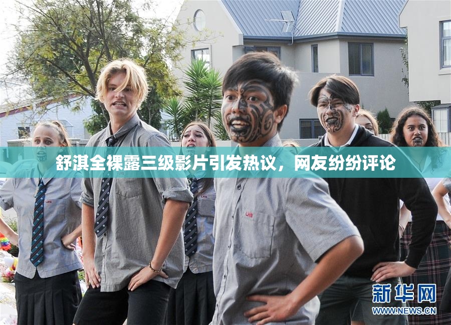 舒淇全裸露三级影片引发热议，网友纷纷评论