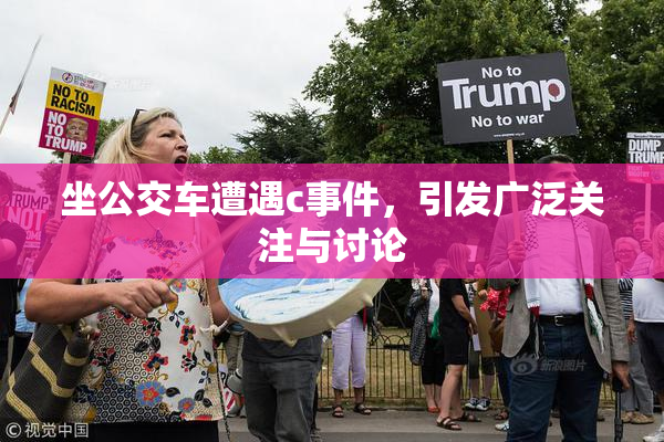 坐公交车遭遇c事件，引发广泛关注与讨论