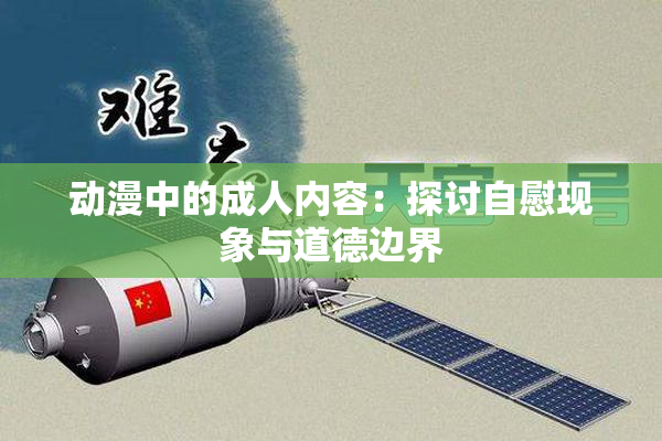 动漫中的成人内容：探讨自慰现象与道德边界