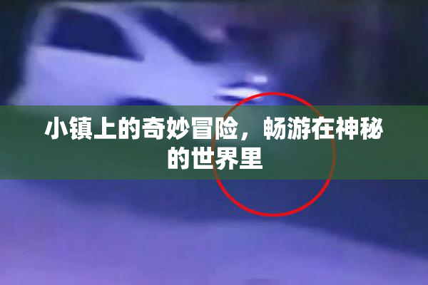 小镇上的奇妙冒险，畅游在神秘的世界里