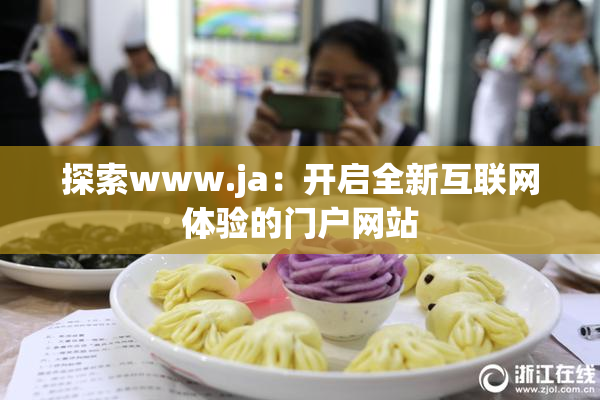 探索www.ja：开启全新互联网体验的门户网站