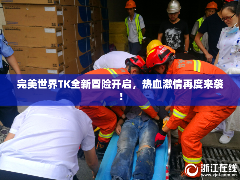 完美世界TK全新冒险开启，热血激情再度来袭！