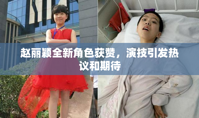 赵丽颖全新角色获赞，演技引发热议和期待