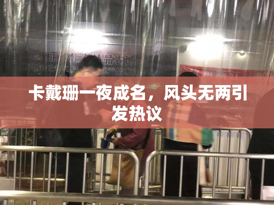 卡戴珊一夜成名，风头无两引发热议