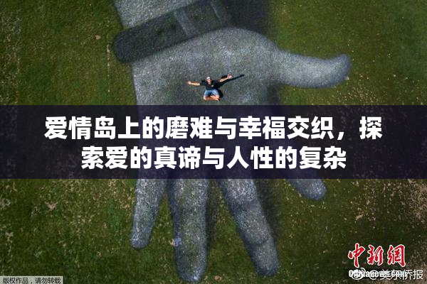 爱情岛上的磨难与幸福交织，探索爱的真谛与人性的复杂