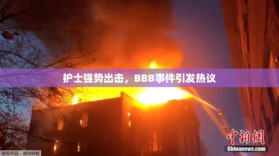 护士强势出击，BBB事件引发热议