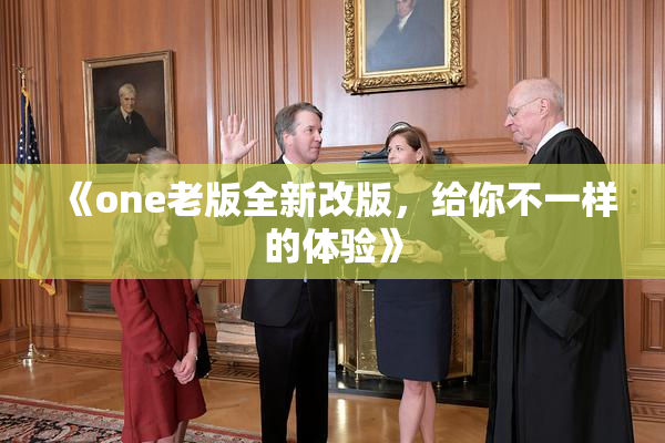 《one老版全新改版，给你不一样的体验》