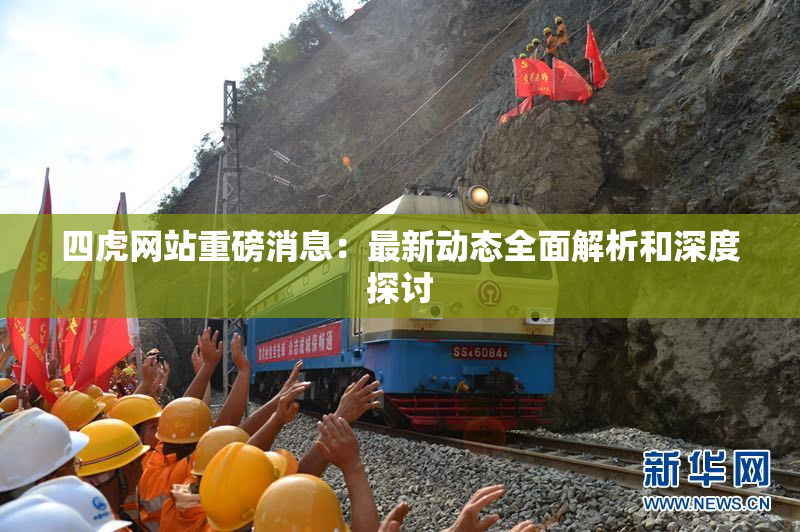 四虎网站重磅消息：最新动态全面解析和深度探讨