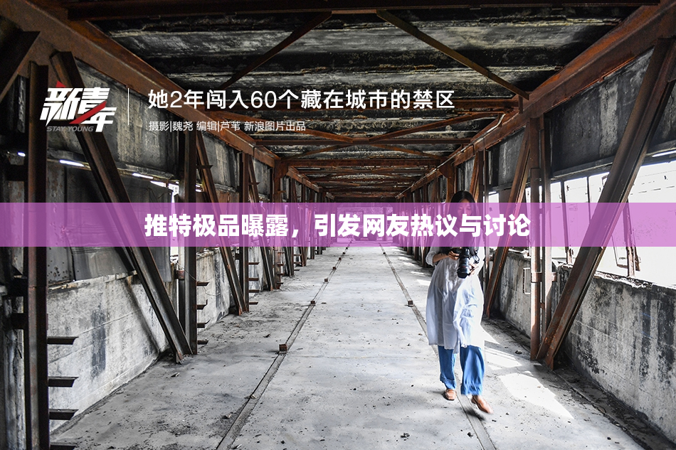 推特极品曝露，引发网友热议与讨论