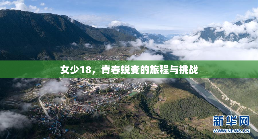 女少18，青春蜕变的旅程与挑战