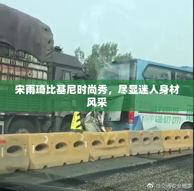 宋雨琦比基尼时尚秀，尽显迷人身材风采