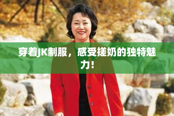 穿着JK制服，感受搓奶的独特魅力！