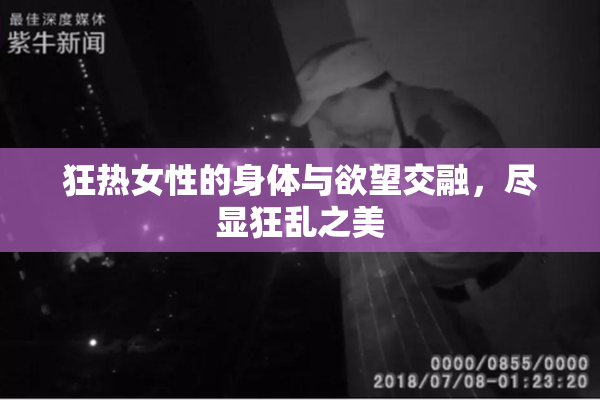 狂热女性的身体与欲望交融，尽显狂乱之美
