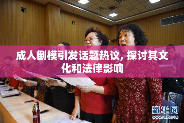 成人倒模引发话题热议, 探讨其文化和法律影响