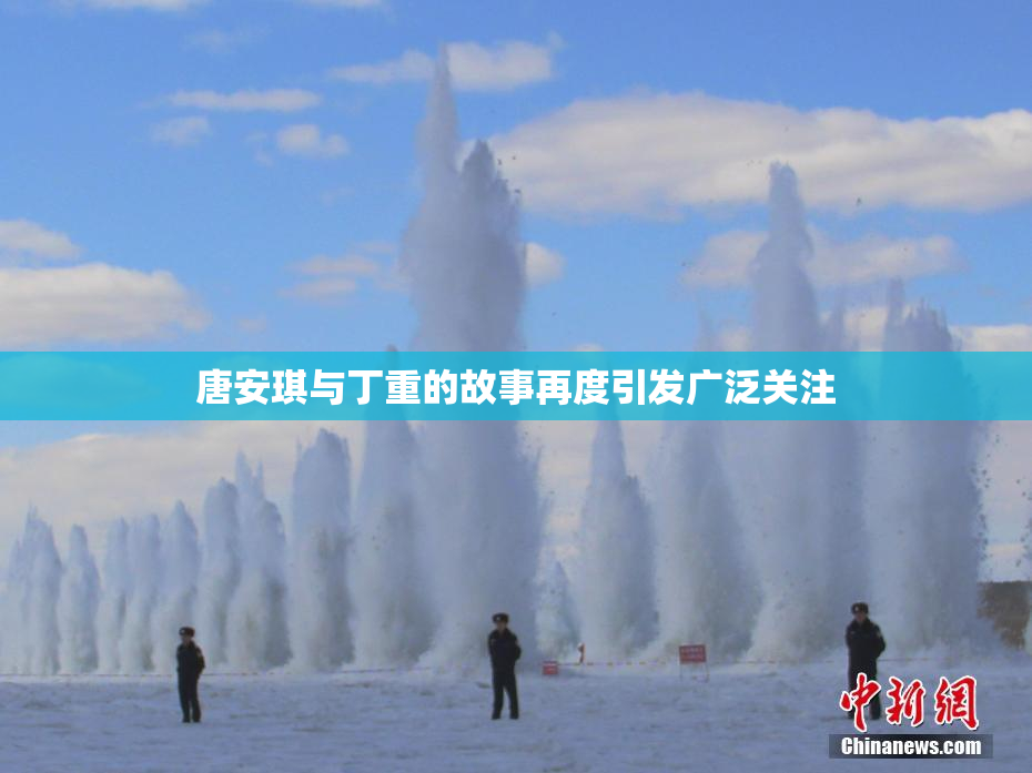 唐安琪与丁重的故事再度引发广泛关注
