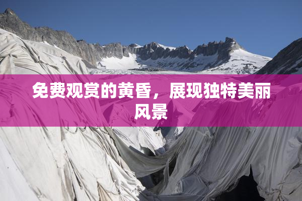 免费观赏的黄昏，展现独特美丽风景