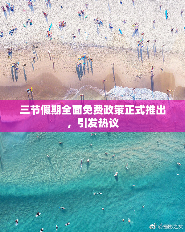 三节假期全面免费政策正式推出，引发热议