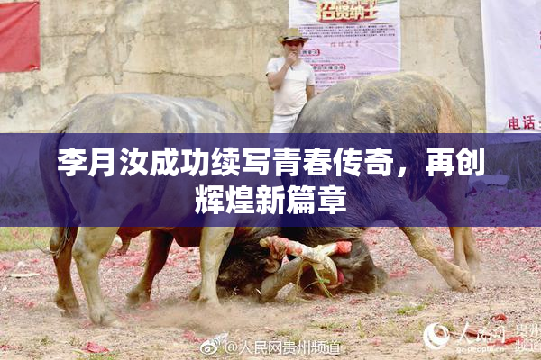 李月汝成功续写青春传奇，再创辉煌新篇章