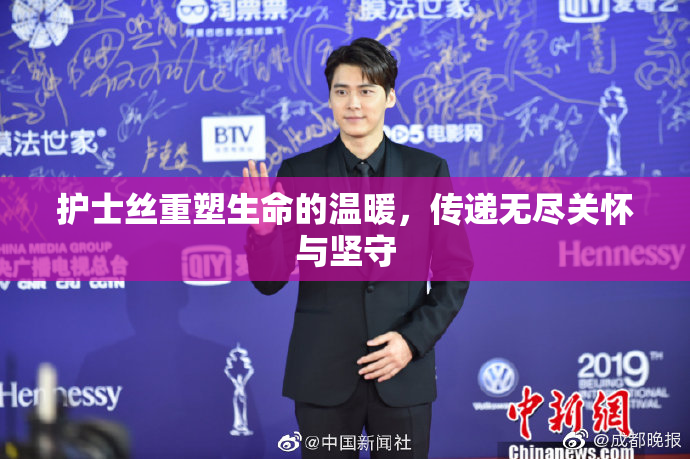 护士丝重塑生命的温暖，传递无尽关怀与坚守