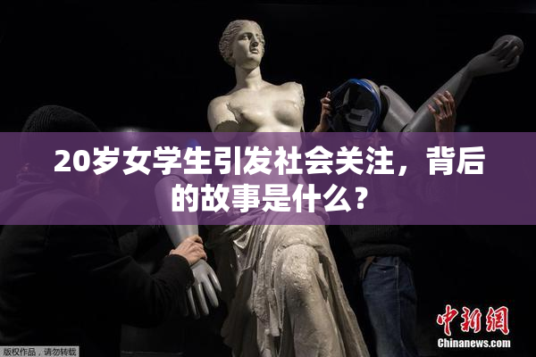 20岁女学生引发社会关注，背后的故事是什么？