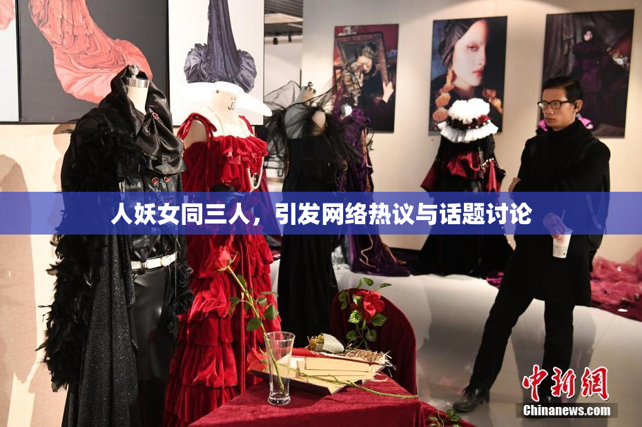 人妖女同三人，引发网络热议与话题讨论
