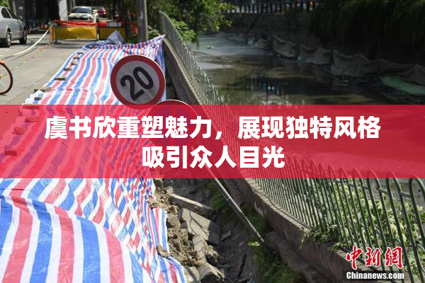 虞书欣重塑魅力，展现独特风格吸引众人目光
