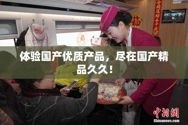 体验国产优质产品，尽在国产精品久久！