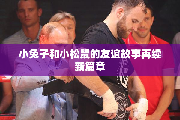 小兔子和小松鼠的友谊故事再续新篇章