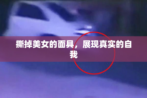 撕掉美女的面具，展现真实的自我