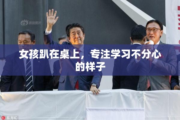 女孩趴在桌上，专注学习不分心的样子