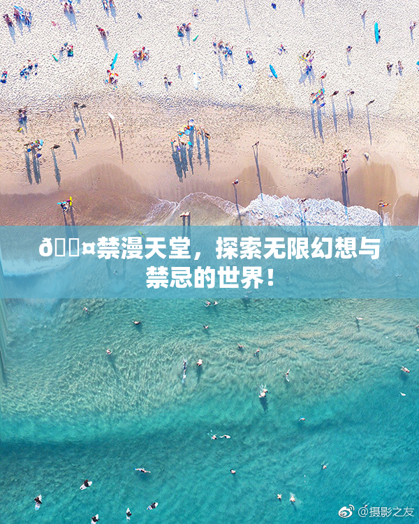 🖤禁漫天堂，探索无限幻想与禁忌的世界！
