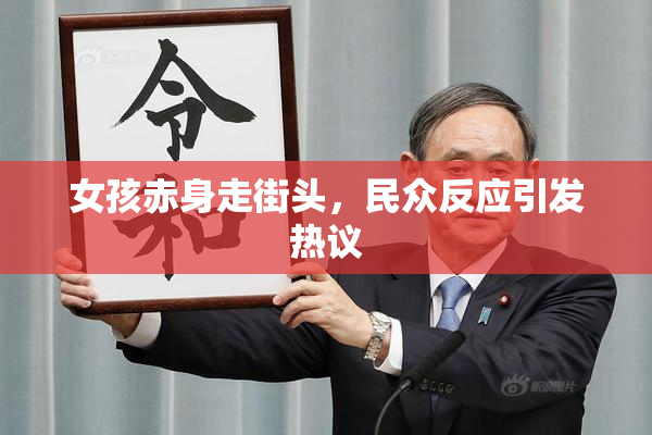 女孩赤身走街头，民众反应引发热议