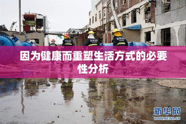 因为健康而重塑生活方式的必要性分析