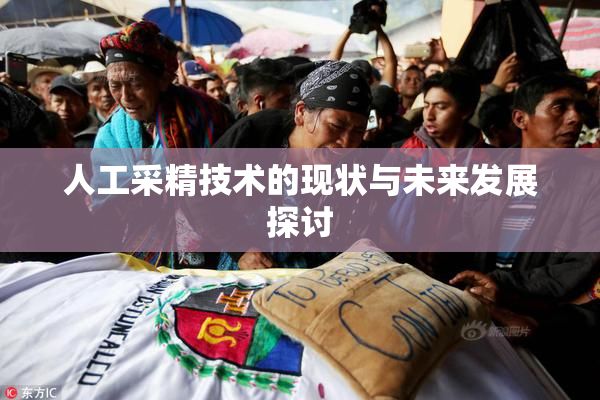 人工采精技术的现状与未来发展探讨