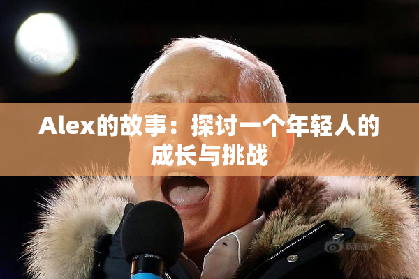 Alex的故事：探讨一个年轻人的成长与挑战