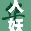 人妖与双重身份的碰撞与探索