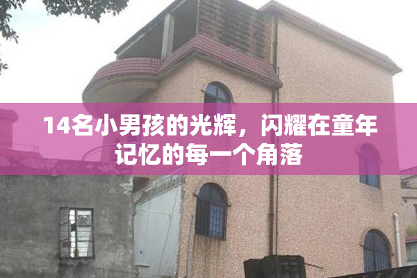 14名小男孩的光辉，闪耀在童年记忆的每一个角落