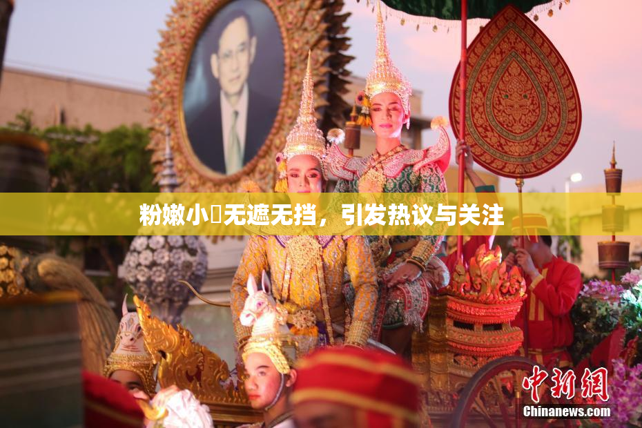 粉嫩小泬无遮无挡，引发热议与关注