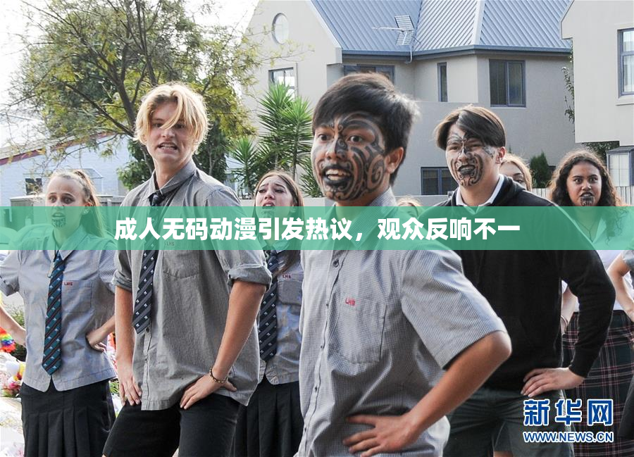 成人无码动漫引发热议，观众反响不一