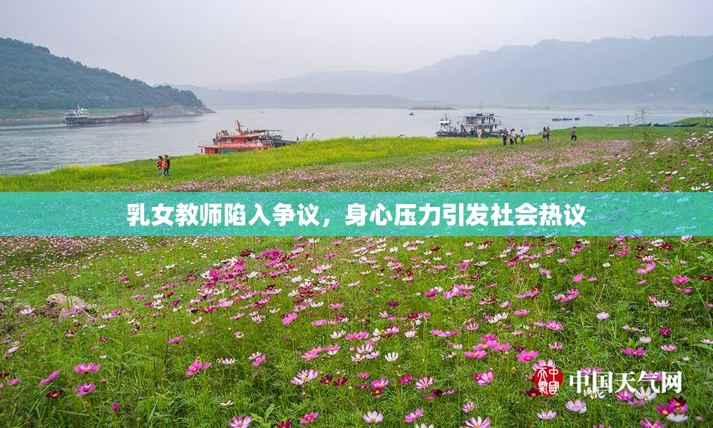 乳女教师陷入争议，身心压力引发社会热议