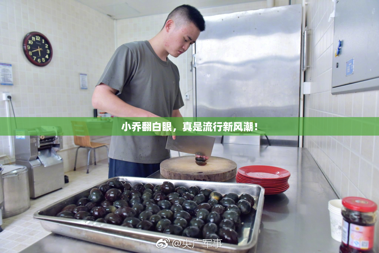 小乔翻白眼，真是流行新风潮！